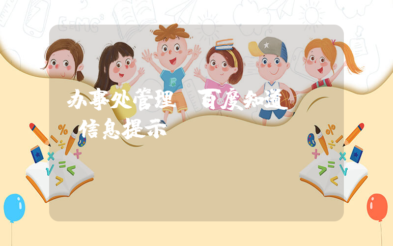 办事处管理(百度知道 - 信息提示)